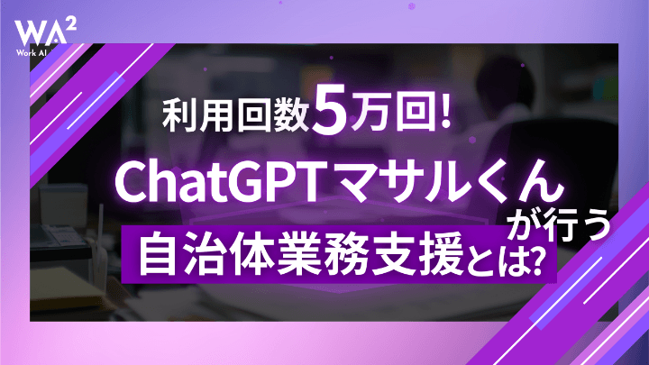 利用回数５万回！ChatGPTマサルくんが行う自治体業務支援とは？