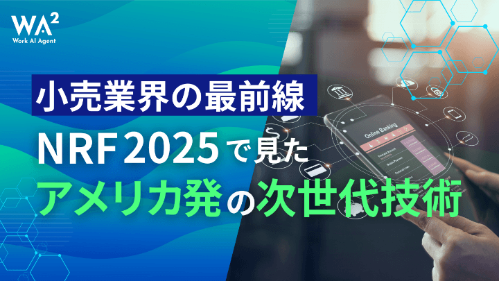 小売業界の最前線：NRF 2025で見たアメリカ発の次世代技術 