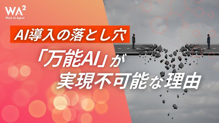 【AI導入の落とし穴】「万能AI」が実現不可能な理由