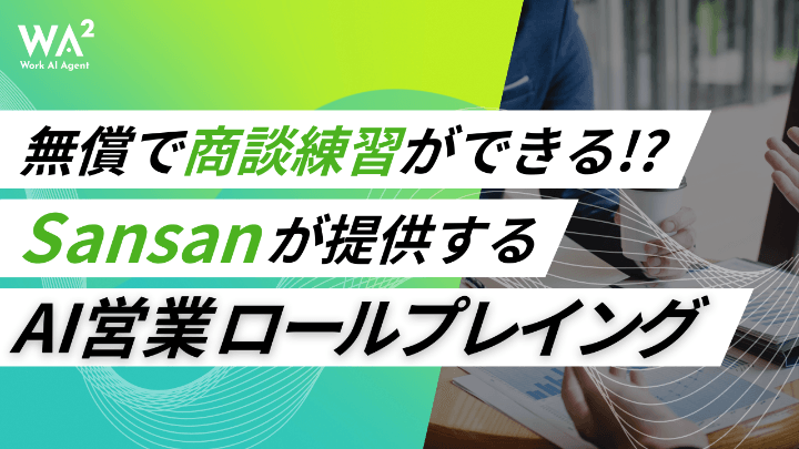 無償で商談練習ができる！？Sansanが提供するAI営業ロールプレイング  
