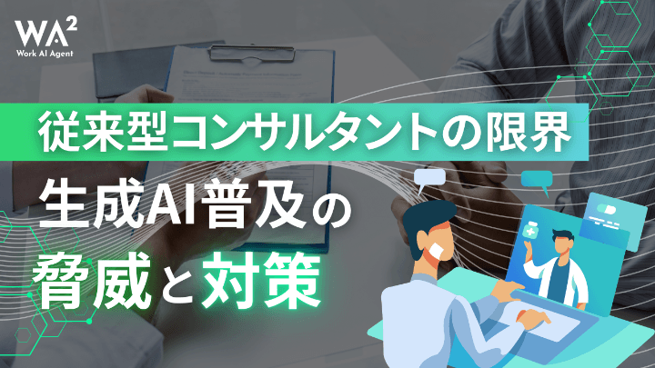 従来型コンサルタントの限界　生成AI普及の脅威と対策
