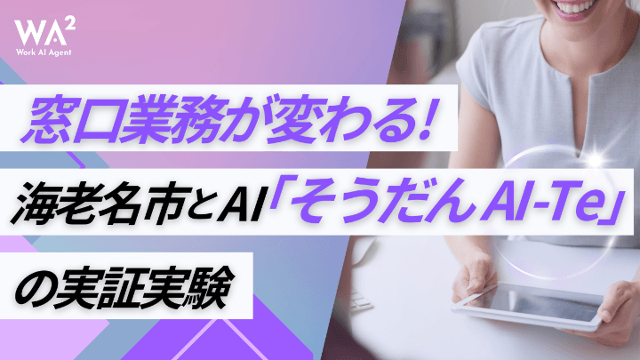 窓口業務が変わる！海老名市とAI「そうだんAI-Te」の実証実験