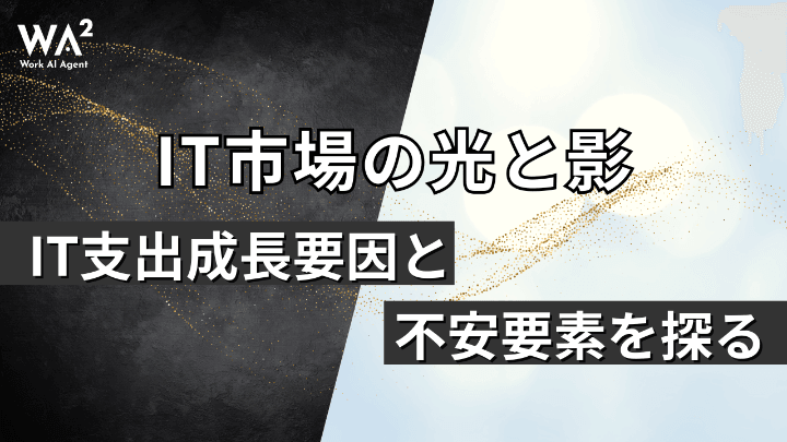 IT市場の光と影　IT支出成長要因と不安要素を探る