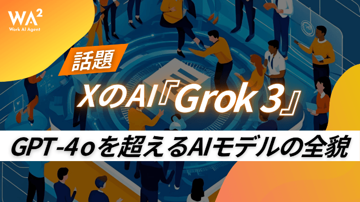 【話題】XのAI『Grok 3』　GPT-4oを超えるAIモデルの全貌