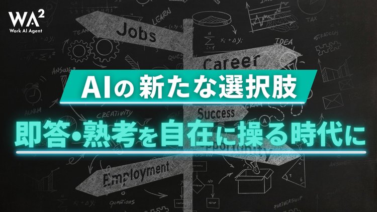 AIの新たな選択肢　即答・熟考を自在に操る時代に