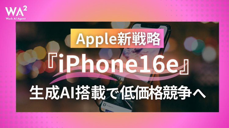 Apple新戦略　生成AI搭載『iPhone16e』で低価格競争へ