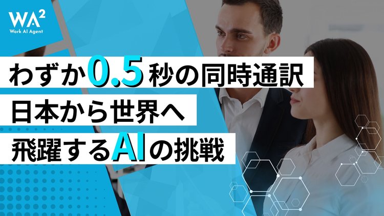 わずか0.5秒の同時通訳　日本から世界へ飛躍するAIの挑戦  