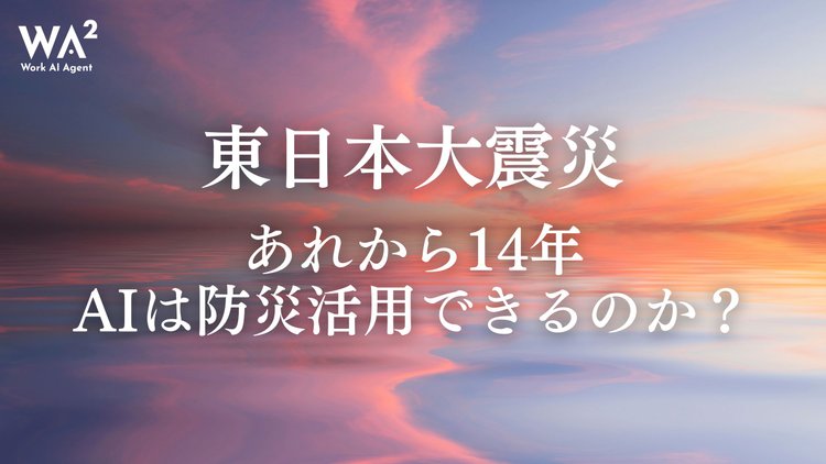 【東日本大震災】あれから14年、AIは防災活用できるのか？