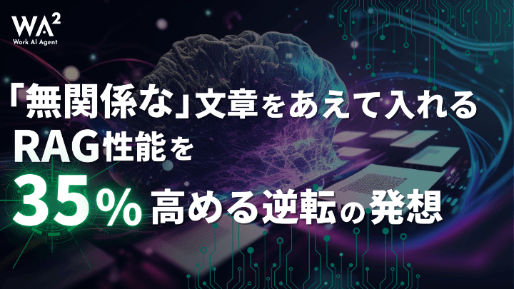 「無関係な」文章をあえて入れる　RAG性能を35%高める逆転の発想  