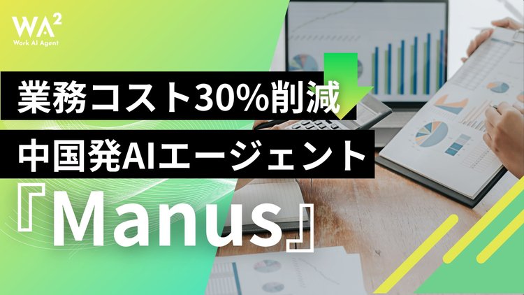 業務コスト30%削減　中国発AIエージェント『Manus』