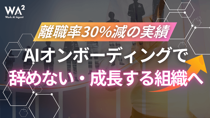 離職率30%減の実績   AIオンボーディングで辞めない・成長する組織へ