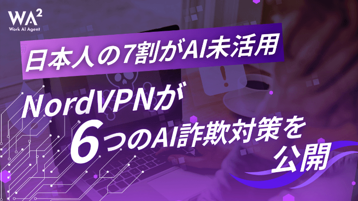 日本人の7割がAI未活用　NordVPNが6つのAI詐欺対策を公開
