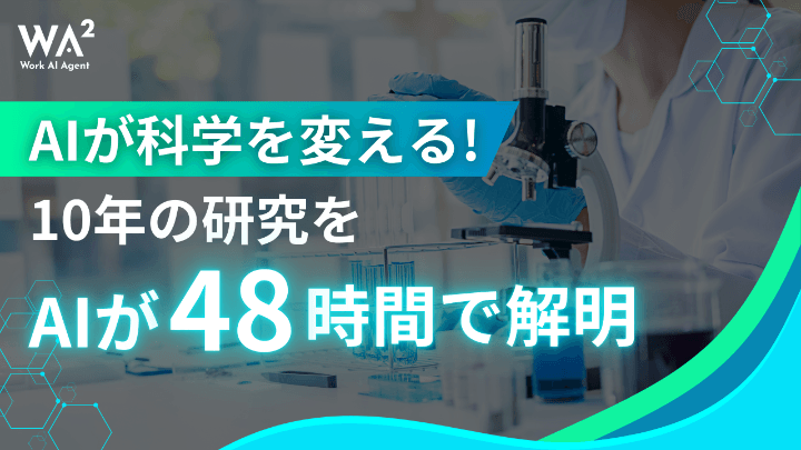 AIが科学を変える！ 10年の研究をAIが48時間で解明