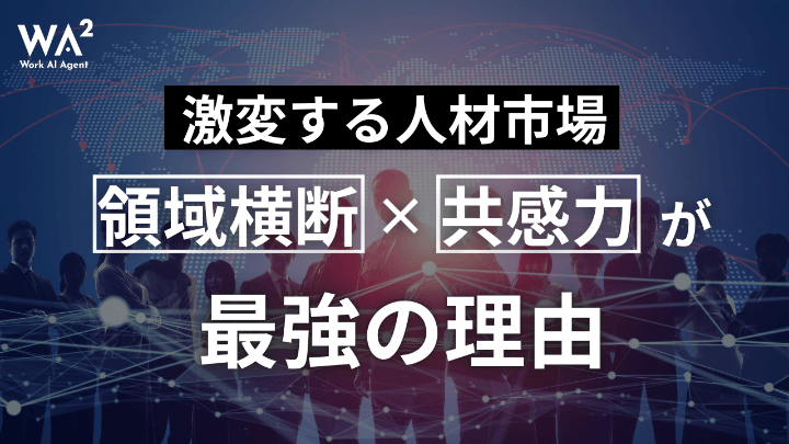 激変する人材市場　領域横断×共感力が最強の理由