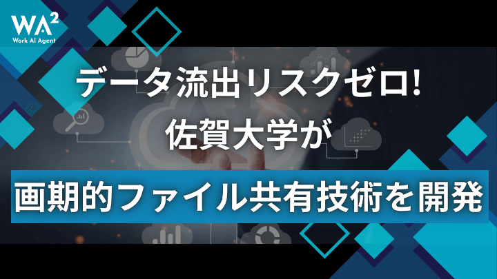 データ流出リスクゼロ！　佐賀大学が画期的ファイル共有技術を開発
