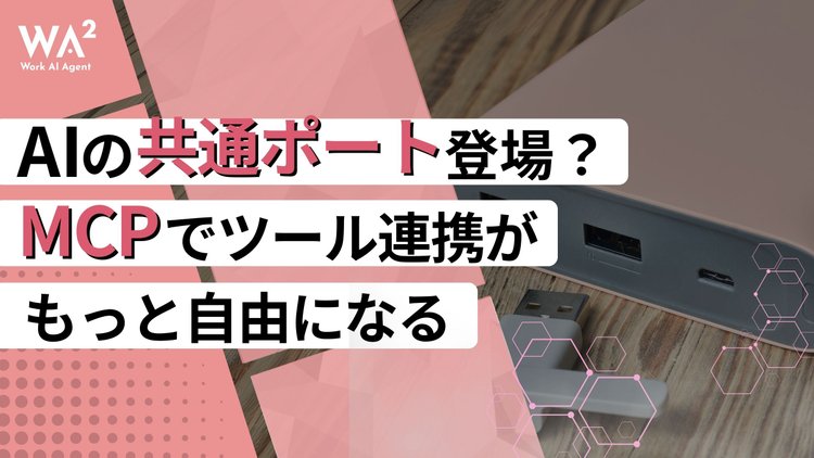 AIの“共通ポート”登場？MCPでツール連携がもっと自由になる