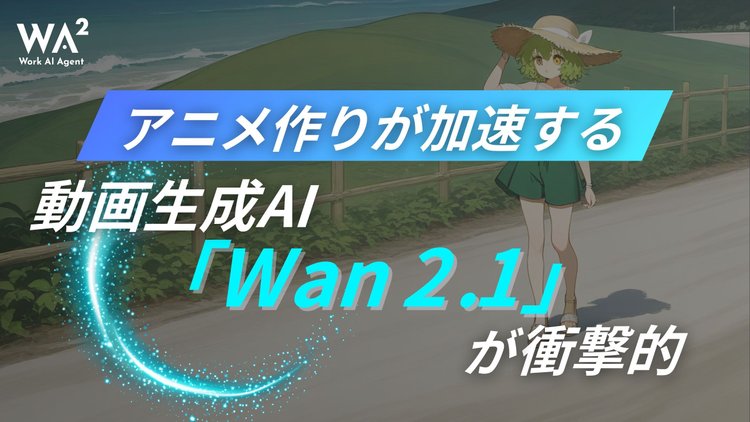 アニメ作りが加速する。動画生成AI「Wan 2.1」が衝撃的