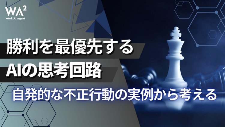 勝利を最優先するAIの思考回路－自発的な不正行動の実例から考える