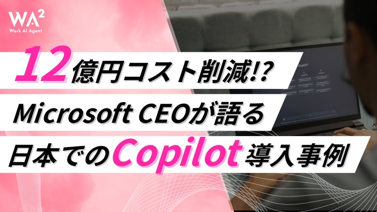 12億円コスト削減!?MicrosoftCEOが語る日本でのCopilot導入事例