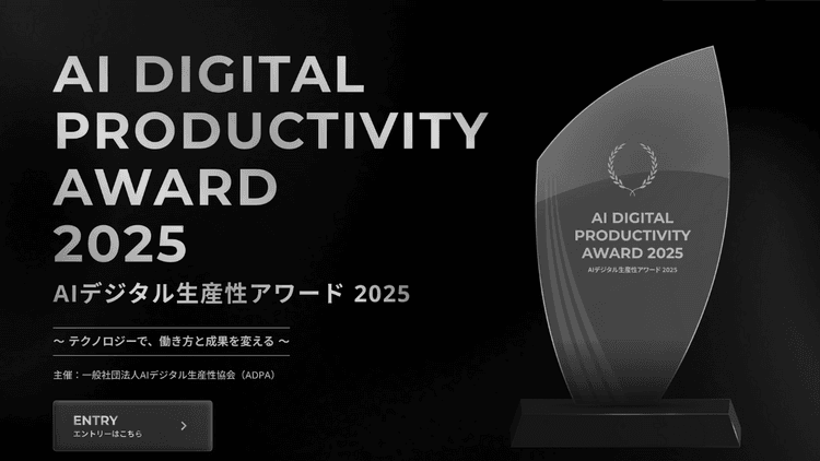 当社代表・佐藤拓哉が執行部を務めるADPAにて  「AIデジタル生産性アワード 2025」の開催が決定しました