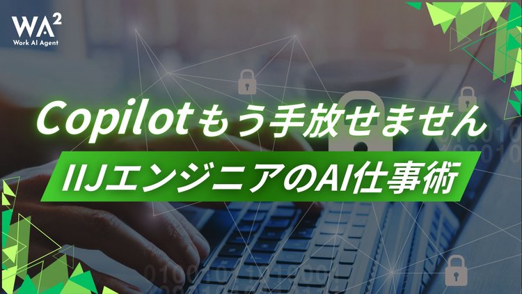 「Copilot、もう手放せません」IIJエンジニアのAI仕事術