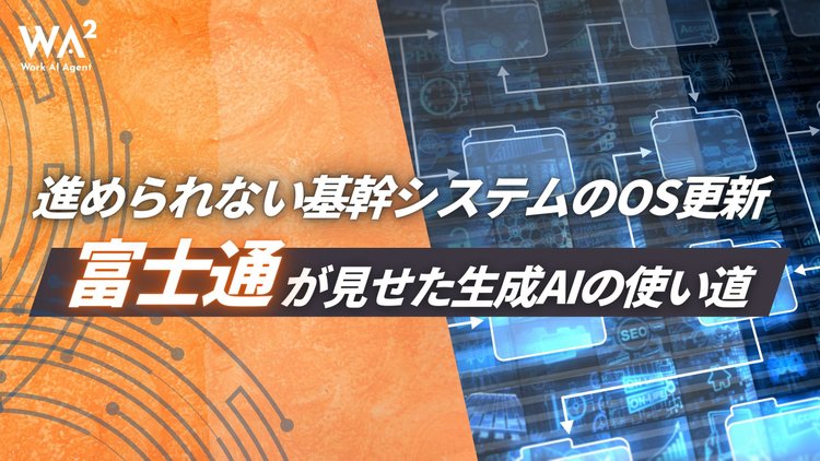 進められない基幹システムのOS更新──富士通が見せた生成AIの使い道