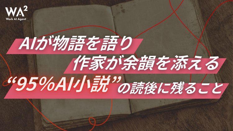 AIが物語を語り、作家が余韻を添える──“95％AI小説”の読後に残ること