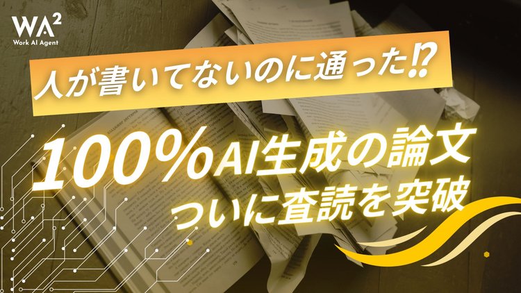 人が書いてないのに通った！？100%AI生成の論文、ついに査読を突破