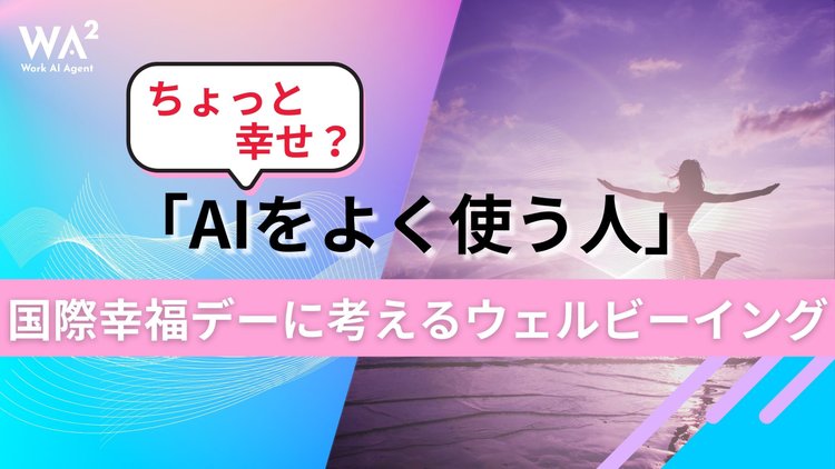 「AIをよく使う人」はちょっと幸せ？国際幸福デーに考えるウェルビーイング