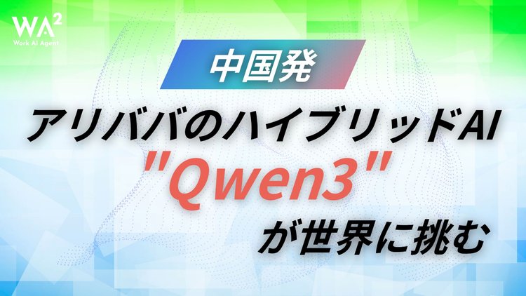 中国発アリババのハイブリッドAI"Qwen3"が世界に挑む