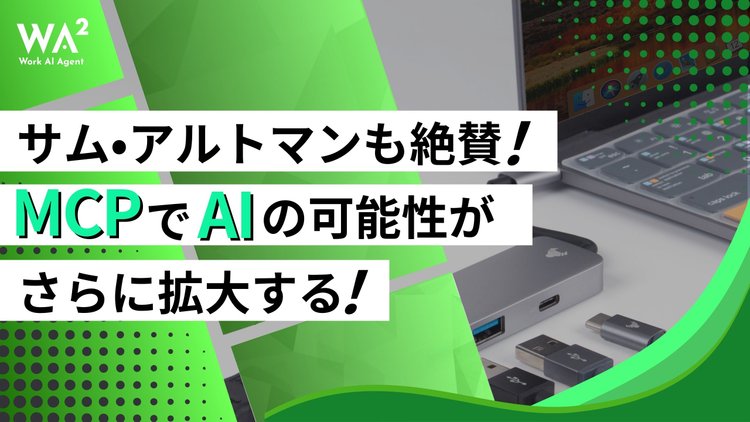 サム・アルトマンも絶賛！MCPでAIの可能性がさらに拡大する