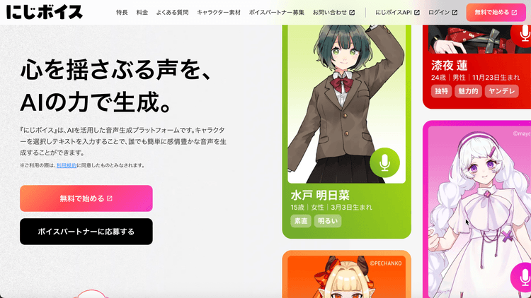 にじボイス