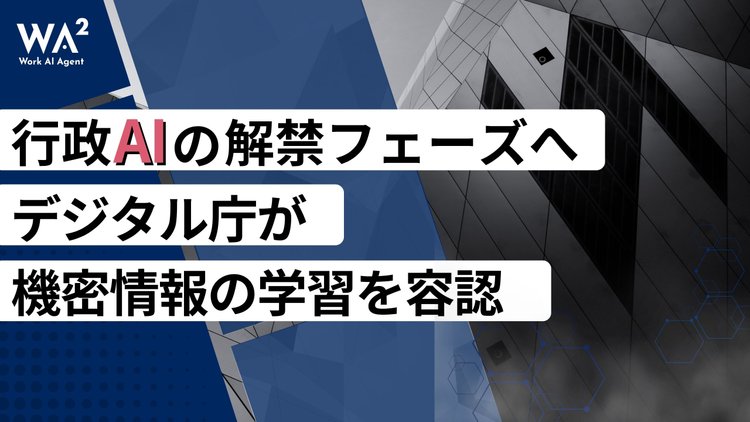 行政AIの解禁フェーズへ。デジタル庁が機密情報の学習を容認