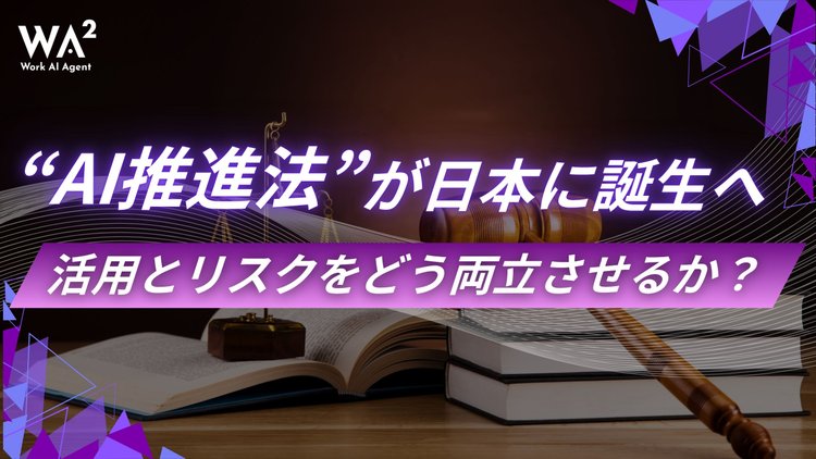 “AI推進法”が日本に誕生へ──活用とリスクをどう両立させるか？