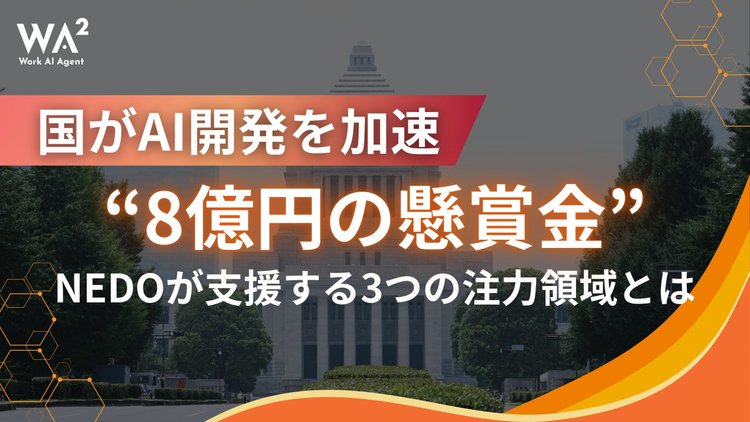 国が“8億円の懸賞金”でAI開発を加速──NEDOが支援する3つの注力領域とは