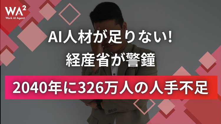 AI人材が足りない！2040年に326万人の人手不足と経産省が警鐘