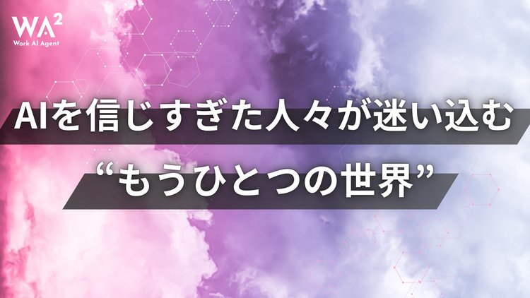 AIを信じすぎた人々が迷い込む“もうひとつの世界”