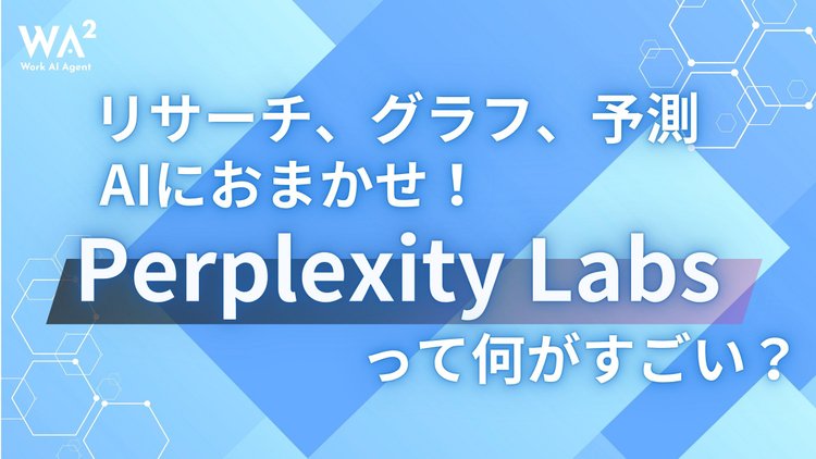 リサーチ、グラフ、予測までAIにおまかせ！Perplexity Labsって何がすごい？