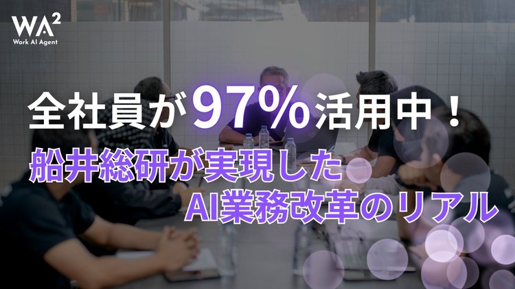 全社員97％が活用中！ 船井総研が実現したAI業務改革のリアル
