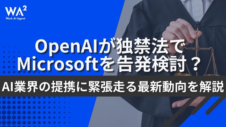 OpenAIが独禁法でMicrosoftを告発検討？AI業界の提携に緊張走る最新動向を解説