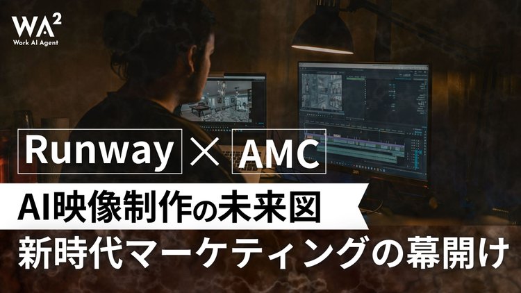 Runway×AMCが描く、AI映像制作の未来図——新時代マーケティングの幕開け