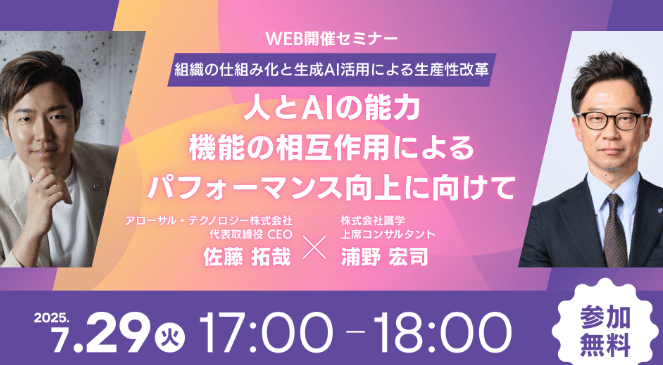 【イベント告知】弊社代表が、「2025.7.29【無料Webセミナー】組織の仕組み化と生成AI活用による生産性改革〜人とAIの能力・機能の相互作用によるパフォーマンス向上に向けて〜」に登壇することが決まりました！