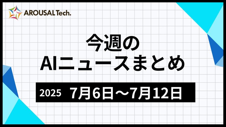 今週のAIニュースまとめ（2025年7月6日～7月12日）
