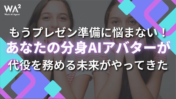 もうプレゼン準備に悩まない！あなたの分身AIアバターが代役を務める未来がやってきた