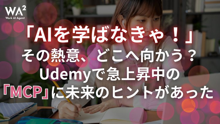 「AIを学ばなきゃ！」その熱意、どこへ向かう？Udemyで急上昇中の「MCP」に未来のヒントがあった