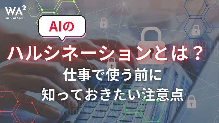 AIのハルシネーションとは？仕事で使う前に知っておきたい注意点