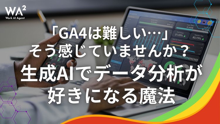 「GA4は難しい…」そう感じていませんか？生成AIでデータ分析が好きになる魔法