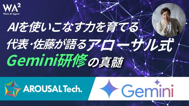 AIを使いこなす力を育てる—代表･佐藤が語るアローサル式Gemini研修の真髄