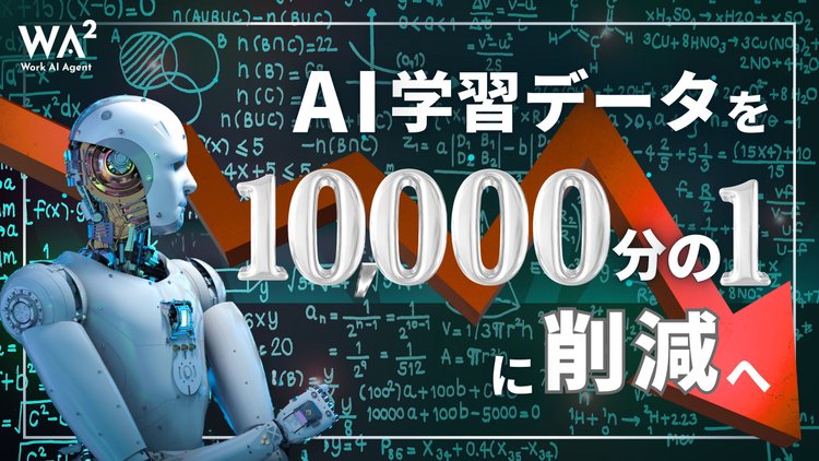 AI学習データを1万分の1に削減へ