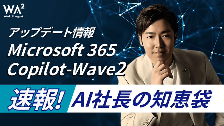 『Microsoft 365 Copilot―Wave2』のアップデート内容を見よう